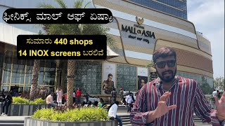 Phoenix Mall Of Asia I ಫೀನಿಕ್ಸ್ ಮಾಲ್ ಆಫ್ ಏಷ್ಯಾ I Bengaluru new mall I Staytuned kannada