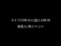 関ジャニ  1時間 作業用BGM 【無限大 】ライブMC中に流れる曲 8BEAT
