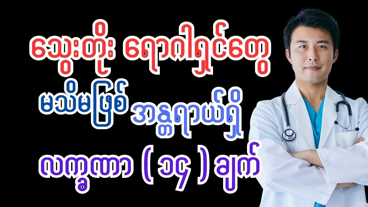သွေးတိုးရောဂါရှင်တွေ မသိမဖြစ် အန္တရာယ်ရှိ လက္ခဏာ ( ၁၄ ) ချက် - Hypertension