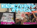 WINZONEプロテイン10フレーバーのガチレビュー