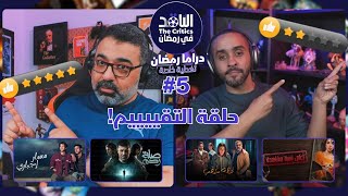 الناقد في رمضان | تغطية خاصة لدراما رمضان 2024 على الشرق ديسكفري - الحلقة 5