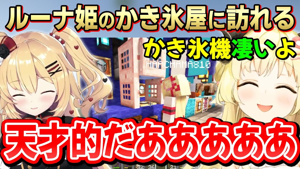 【ホロ鯖マイクラ】ルーナ姫が夏祭りで作ったかき氷機を、初めて体験し感激するはあわたの反応【赤井はあと/角巻わため/姫森ルーナ/ホロライブ切り抜き】