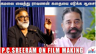 ராவணனின் பொண்ணுதான் சீதை!  - PC Sreeram Controversial Speech On Films | Indian cinematographer