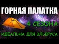 Горная Зимняя Палатка 4 сезона для Восхождения на Эльбрус