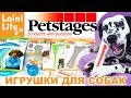 Игрушки для собак вандалов и не только! РОЗЫГРЫШ игрушек Petstages