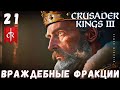 🤴 Crusader Kings III: ВРАЖДЕБНЫЕ ФРАКЦИИ #21 [прохождение 2023]
