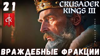 🤴 Crusader Kings III: ВРАЖДЕБНЫЕ ФРАКЦИИ #21 [прохождение 2023]