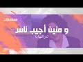 و منين أجيب ناس معالي زايد محمد وفيق عمرو عبدالجليل تتر النهاية