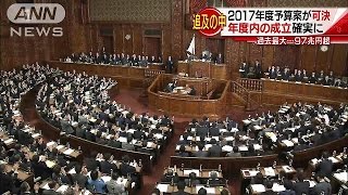 過去最大97兆円超　2017年度予算案が衆議院を通過(17/02/27)
