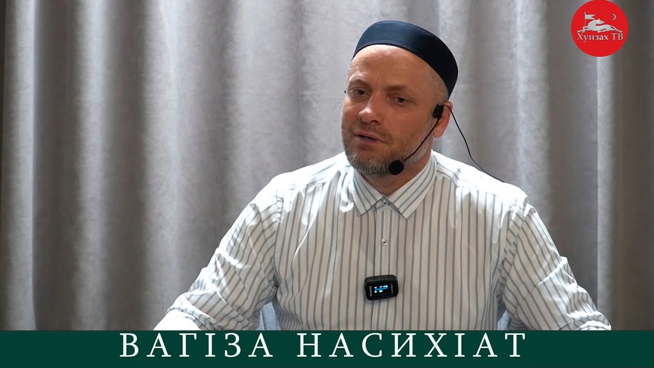 Ваг1за насихIат гIолохъабазе