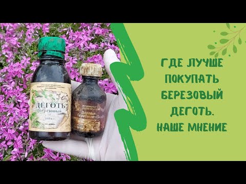🤔🌾Где лучше покупать березовый деготь. Наше мнение