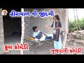     deshi comedy comedy  shamala film studio gujarati comedy