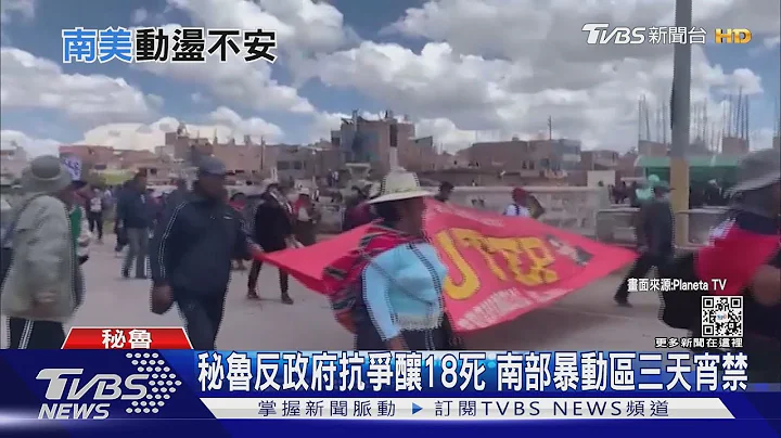南美政坛掀乱!秘鲁祭宵禁.巴西暴动前总统躲美治病｜TVBS新闻 @TVBSNEWS01 - 天天要闻