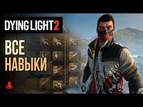 ВСЕ НАВЫКИ Dying Light 2: Stay Human