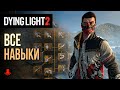 ВСЕ НАВЫКИ Dying Light 2: Stay Human