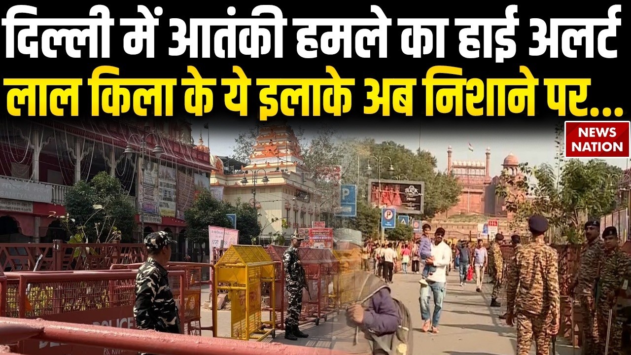 Terrorist Attack Alert in Delhi: Lashkar-E-Taiba Sends Bomb Threat Red Fort Bomb Blast Chandni Chowk