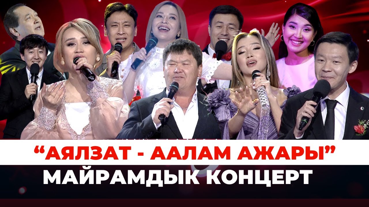 “Аялзат - аалам ажары” майрамдык концерт