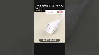 스윗홈 연장선 멀티탭 1구 10A, 3m, 1개
