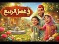 في فصل الربيع اناشيد تربوية أبي أخي باباخويا محمد