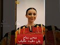 دقدقت علينا الباب ربحي رباح دقدقت علينا الباب ربحي رباح