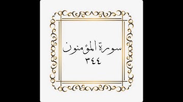 سورة المؤمنون - الصفحة - ٣٤٤ - 344- المنشاوي