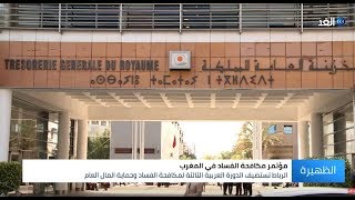 الرباط تستضيف الدورة العربية الثالثة لمكافحة الفساد.. شاهد التفاصيل