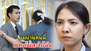 แม่บ้านคนนี้ เขาเคยเป็นลูกสะใภ้ฉันเอง! | Lovely Family TV