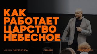 Как работает Царство Небесное | Анатолий Пугач