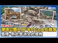 恐怖山崩！潮境公園入口「半片山」土石崩落　 基隆、新北警消全力搶救 @ChinaTimes