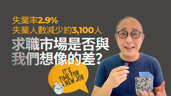 【求職市場是否與我們所想的差？】失業率2.9%，失業人數減少約3,100人｜僱主有沒有加薪，出bonus？｜僱主難請人，求職者難找到工作？ - 天天要聞