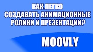 Как легко делать анимационные ролики и презентации? MOOVLY - обзор сервиса Как легко делать анимационные ролики и презентации? MOOVLY - обзор сервиса