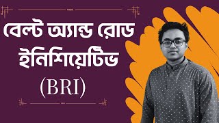বেল্ট অ্যান্ড রোড ইনিশিয়েটিভ | নিউ সিল্ক রুট | রেশম পথ | One Belt One Road | BRI | OBOR