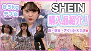 【SHEIN爆買い】大きいサイズ&激カワ雑貨&アクセ大量購入したので紹介♡(ぽっちゃり女子)