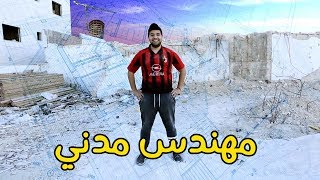 افشل برنامج بالعالم | مهندس مدني