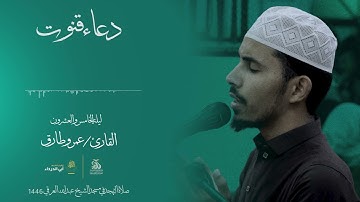 دعاء القنوت | للقارئ : عمرو طارق | ليلة 25 رمضان صلاة التهجد