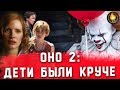 ОНО 2: ДЕТИ БЫЛИ КРУЧЕ? [ОБЗОР]