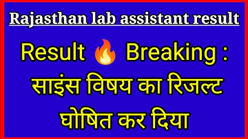 विज्ञान का परिणाम rajasthan lab assistant science ka result kab aaega, lab assistant result 2022