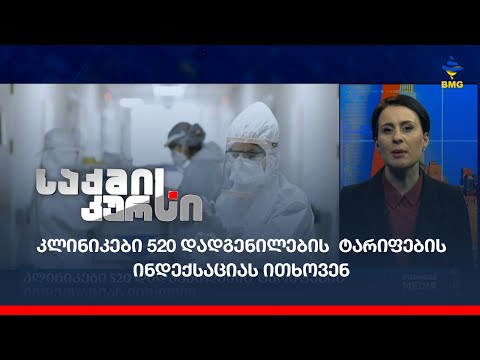 კლინიკები 520 დადგენილების  ტარიფების ინდექსაციას ითხოვენ
