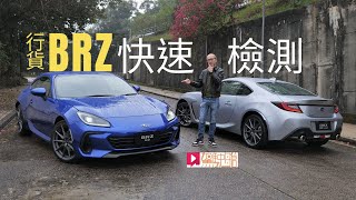 Download Lagu 《本地試車》Subaru BRZ本地快速檢測 MP3 Download Lagu 《本地試車》Subaru BRZ本地快速檢測 MP3