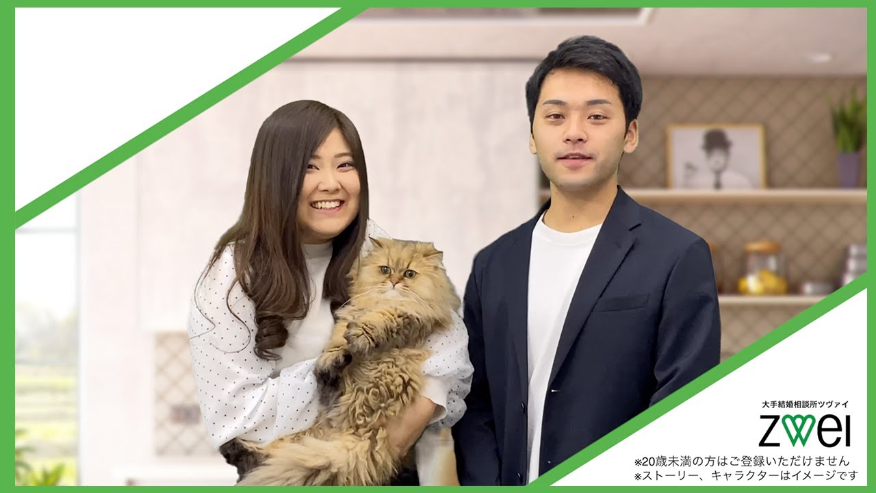 婚活 Zwei ツヴァイ 紹介動画 猫好きな2人編 Youtube 婚活 Zwei ツヴァイ 紹介動画 猫好きな2人編 Youtube