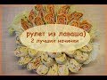 Рулет из лаваша! 2 лучших начинки! Вкусно, сытно, питательно!!!