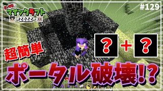 【マイクラ統合版】#129 超簡単にエンド帰還ポータルを破壊する方法が発見されました!?