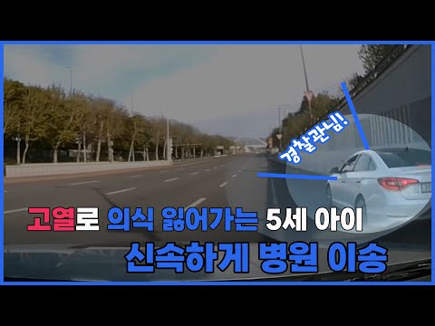 의식 잃어가는 5세아이 신속하게 긴급 이송