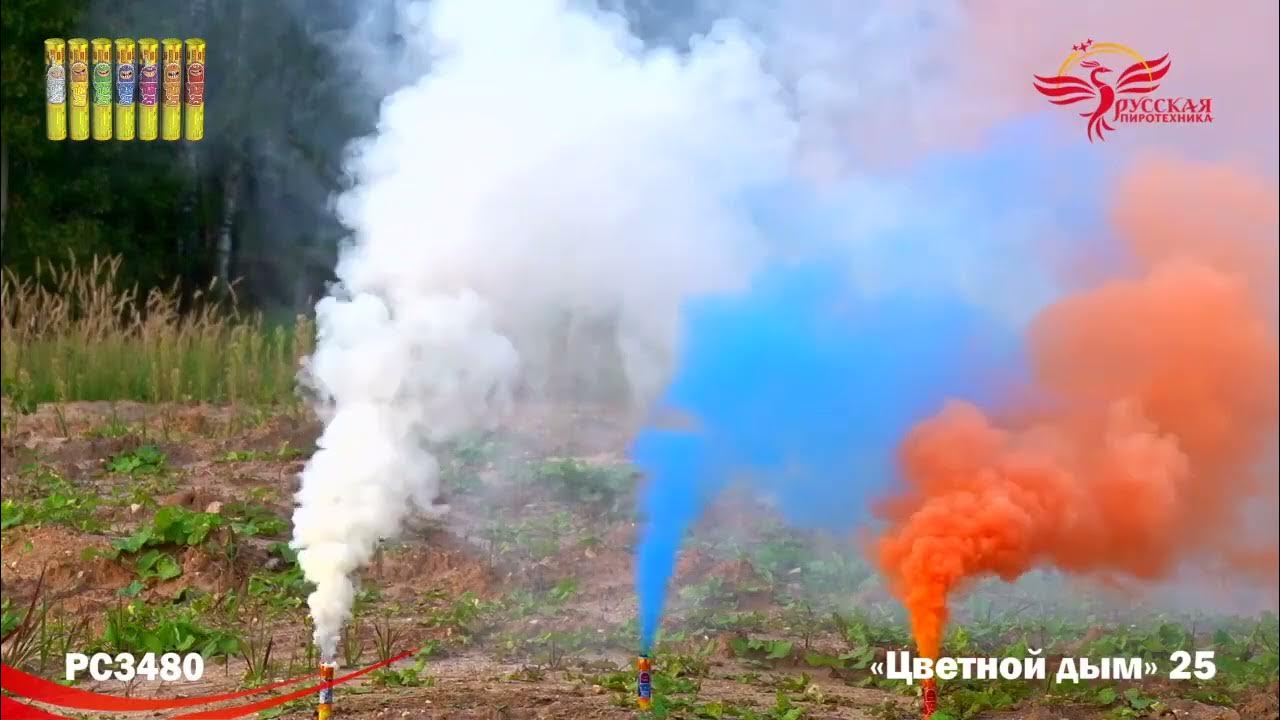 дымовой фейерверк цветной. дым наложение. 25 дым. дымовой факел русская пиротехника цветной дым рс345. рс3480 цветной дым.