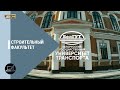 Строительный факультет приглашает