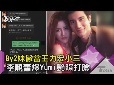 By2妹撇當王力宏小三 李靚蕾爆Yumi艷照打臉｜TVBS新聞