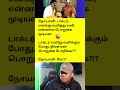 சிரிக்கலாம் வாங்க! #tamiljokes#jokes #shorts #shortsfeed