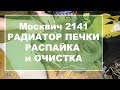 Москвич 2141 Радиатор печки  Распайка и очистка