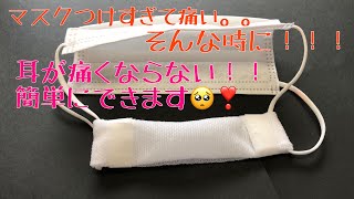 耳が痛くならない！！毎日マスクをつけて耳が痛い。。そんな時にこれがあるとストレス解消されます！