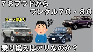 78プラドからランクル7080への乗り換えはアリか